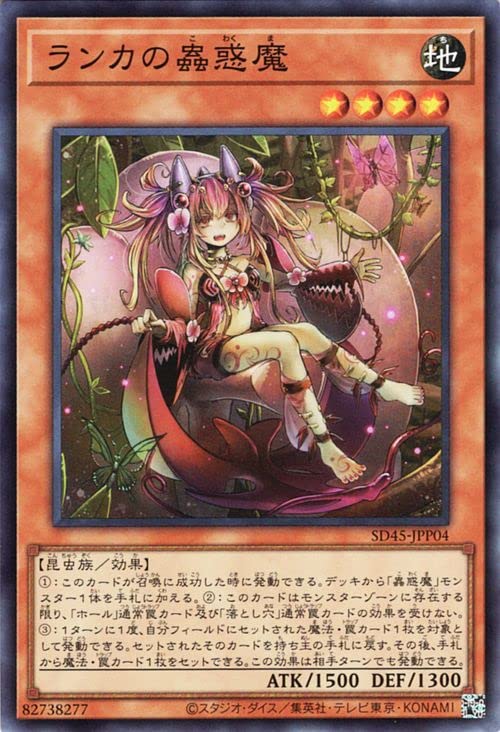 遊戯王　フレシアの蟲惑魔　ランカの蟲惑魔　スリーブ　未開封　KOS　こわくま Amazon.co.jp: 遊戯王カード ランカの蟲惑魔(スーパーレア) 蟲惑